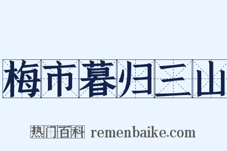 梅市暮归三山是什么意思的图片